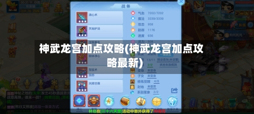 神武龙宫加点攻略(神武龙宫加点攻略最新)