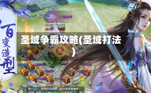 圣域争霸攻略(圣域打法)-第1张图片
