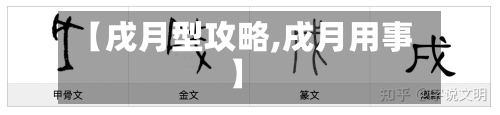【戌月型攻略,戌月用事】-第1张图片