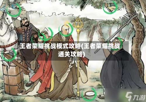 王者荣耀挑战模式攻略(王者荣耀挑战通关攻略)-第1张图片