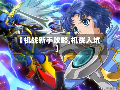 【机战新手攻略,机战入坑】-第1张图片