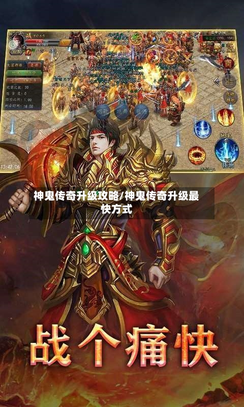 神鬼传奇升级攻略/神鬼传奇升级最快方式