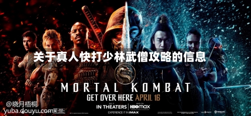 关于真人快打少林武僧攻略的信息-第1张图片