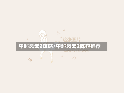 中超风云2攻略/中超风云2阵容推荐