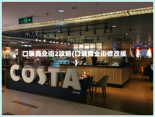 口袋商业街2攻略(口袋商业街修改版)