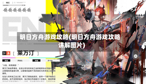 明日方舟游戏攻略(明日方舟游戏攻略讲解图片)-第1张图片