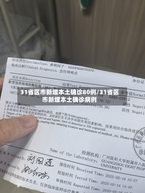 31省区市新增本土确诊80例/31省区市新增本土确诊病例-第1张图片