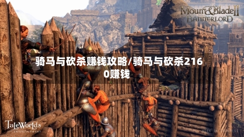 骑马与砍杀赚钱攻略/骑马与砍杀2160赚钱-第1张图片