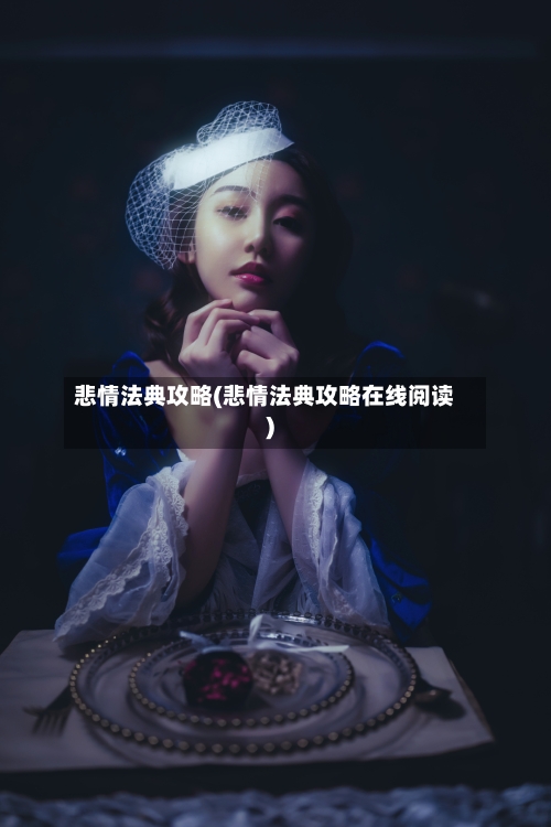 悲情法典攻略(悲情法典攻略在线阅读)-第1张图片