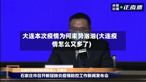大连本次疫情为何来势汹汹(大连疫情怎么又多了)-第1张图片