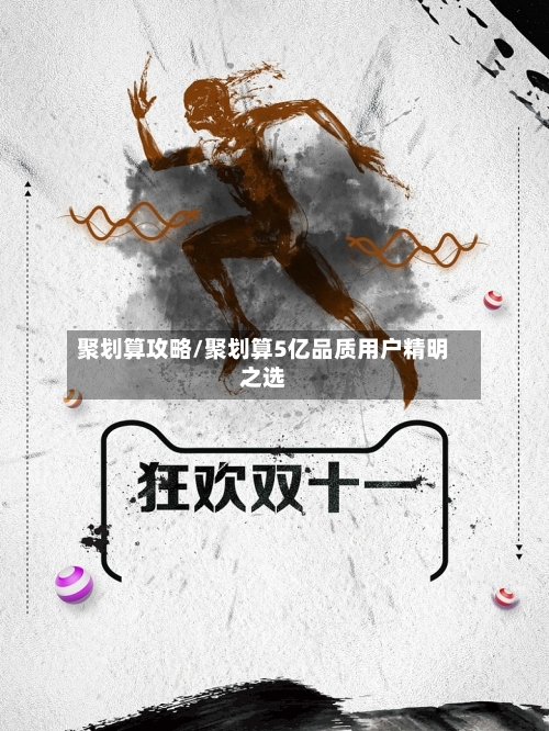 聚划算攻略/聚划算5亿品质用户精明之选-第1张图片