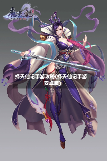 择天仙记手游攻略(择天仙记手游安卓版)-第1张图片