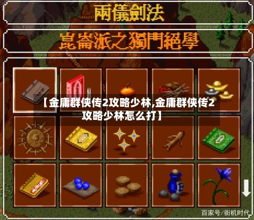 【金庸群侠传2攻略少林,金庸群侠传2攻略少林怎么打】-第1张图片