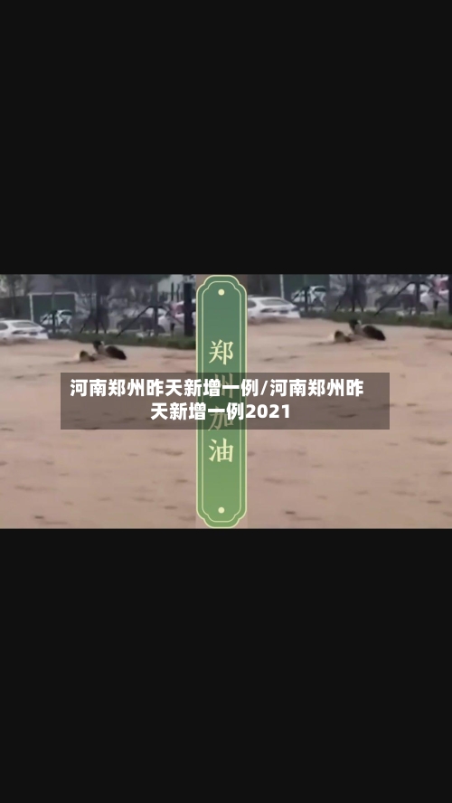 河南郑州昨天新增一例/河南郑州昨天新增一例2021-第1张图片