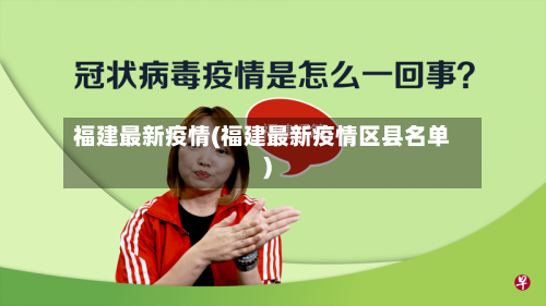福建最新疫情(福建最新疫情区县名单)-第1张图片