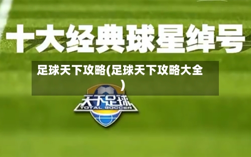 足球天下攻略(足球天下攻略大全)-第1张图片