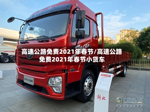 高速公路免费2021年春节/高速公路免费2021年春节小货车-第1张图片