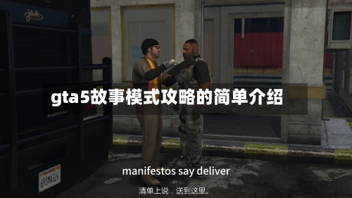 gta5故事模式攻略的简单介绍-第1张图片