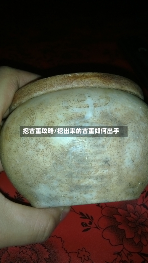 挖古董攻略/挖出来的古董如何出手-第1张图片
