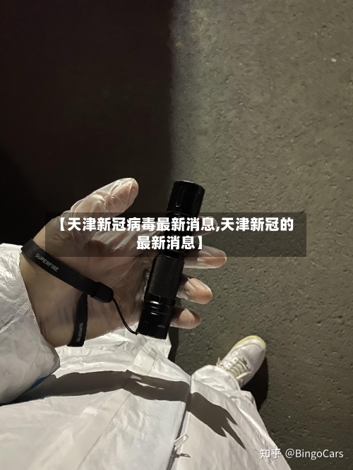 【天津新冠病毒最新消息,天津新冠的最新消息】