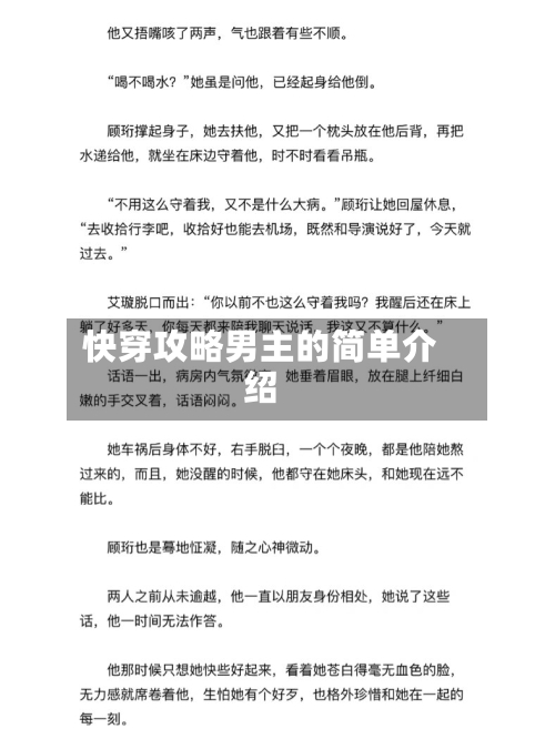 快穿攻略男主的简单介绍-第1张图片
