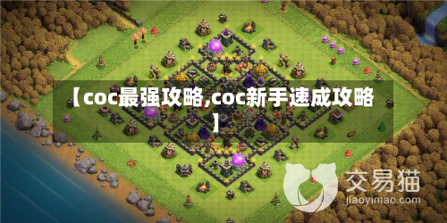 【coc最强攻略,coc新手速成攻略】-第1张图片