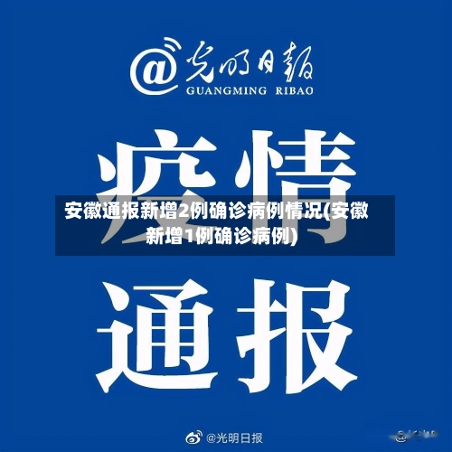 安徽通报新增2例确诊病例情况(安徽新增1例确诊病例)-第1张图片