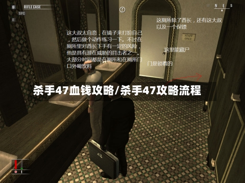 杀手47血钱攻略/杀手47攻略流程-第1张图片