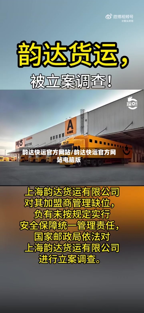 韵达快运官方网站/韵达快运官方网站电脑版-第1张图片