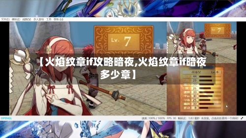 【火焰纹章if攻略暗夜,火焰纹章if暗夜多少章】-第1张图片