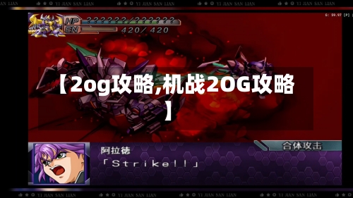 【2og攻略,机战2OG攻略】-第1张图片