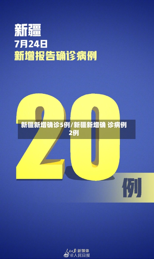 新疆新增确诊5例/新疆新增确 诊病例2例-第1张图片