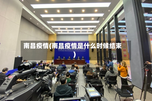 南昌疫情(南昌疫情是什么时候结束)-第1张图片