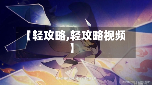 【轻攻略,轻攻略视频】-第1张图片