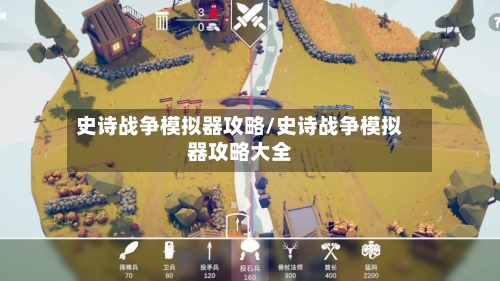 史诗战争模拟器攻略/史诗战争模拟器攻略大全-第1张图片
