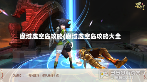 魔域虚空岛攻略(魔域虚空岛攻略大全)-第1张图片