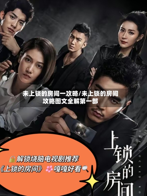 未上锁的房间一攻略/未上锁的房间攻略图文全解第一部-第2张图片