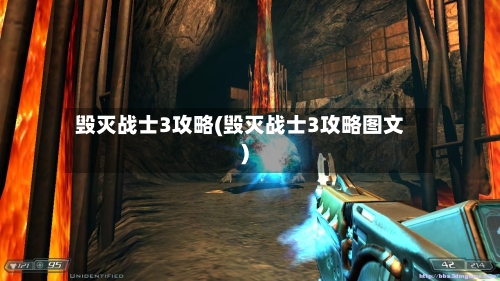 毁灭战士3攻略(毁灭战士3攻略图文)-第1张图片