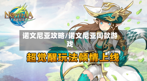 诺文尼亚攻略/诺文尼亚同款游戏-第1张图片