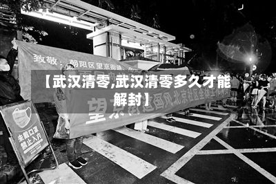 【武汉清零,武汉清零多久才能解封】-第1张图片