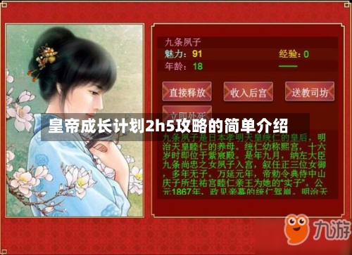 皇帝成长计划2h5攻略的简单介绍-第1张图片