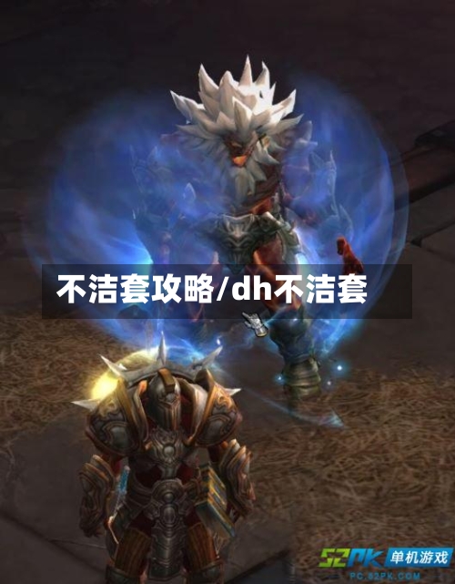 不洁套攻略/dh不洁套-第1张图片