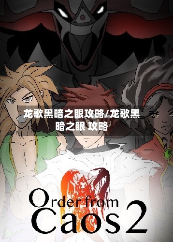 龙歌黑暗之眼攻略/龙歌黑暗之眼 攻略-第1张图片