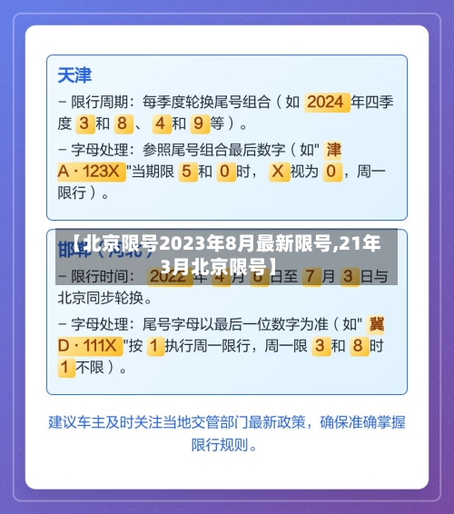 【北京限号2023年8月最新限号,21年3月北京限号】-第1张图片