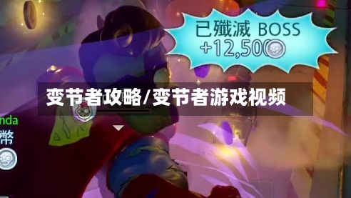 变节者攻略/变节者游戏视频