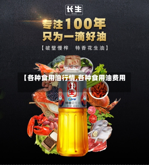 【各种食用油行情,各种食用油费用】-第1张图片