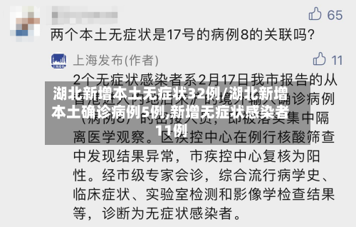 湖北新增本土无症状32例/湖北新增本土确诊病例5例,新增无症状感染者11例-第1张图片