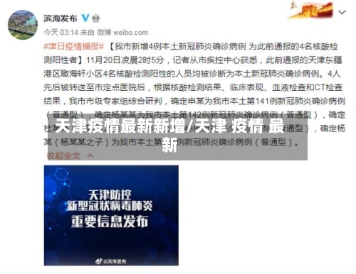天津疫情最新新增/天津 疫情 最新-第1张图片