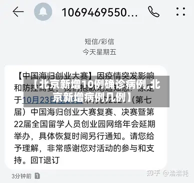 【北京新增10例确诊病例,北京新增病例几例】-第1张图片