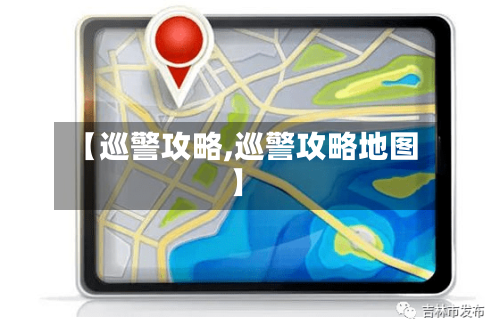 【巡警攻略,巡警攻略地图】-第1张图片